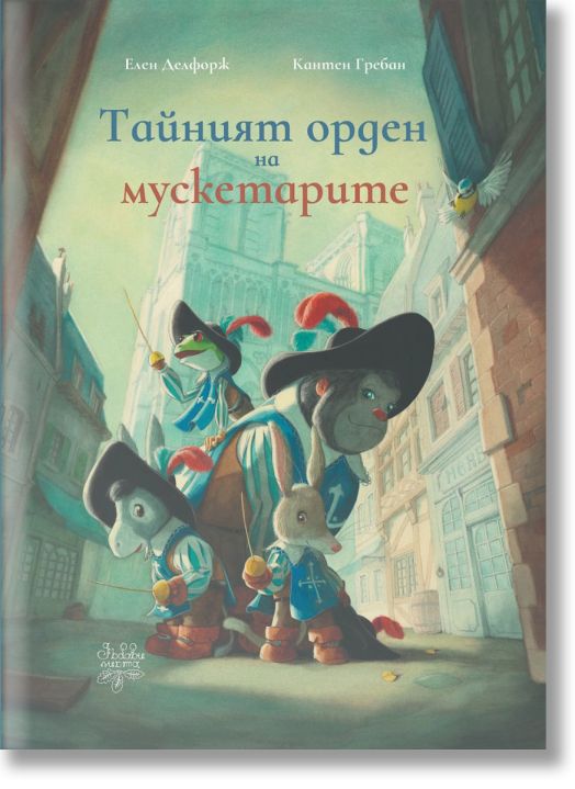 Тайният орден на мускетарите