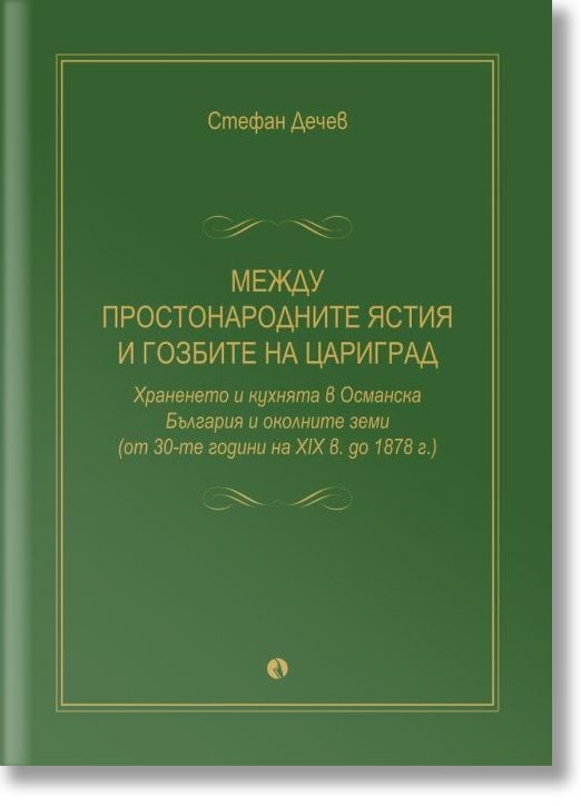 Между простонародните ястия и гозбите на Цариград. Храненето и кухнята в Османска България и околните земи (от 30-те години на XIX в. до 1878 г.)