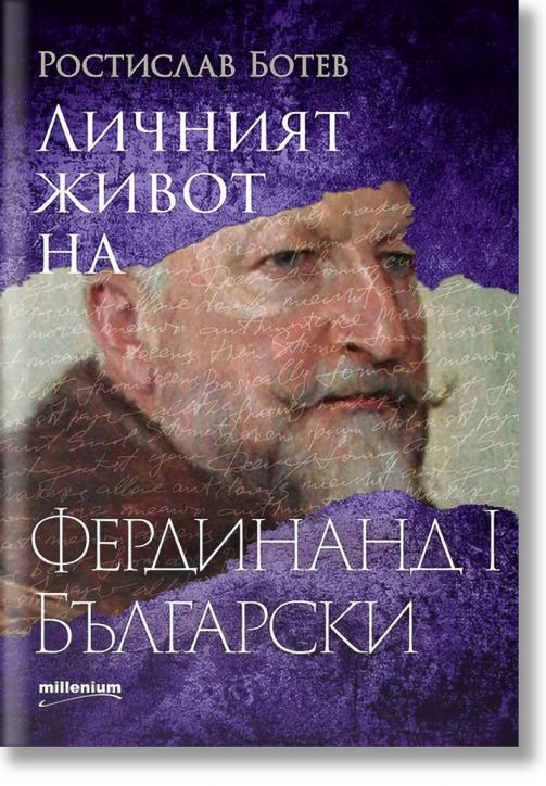 Личният живот на Фердинанд I Български