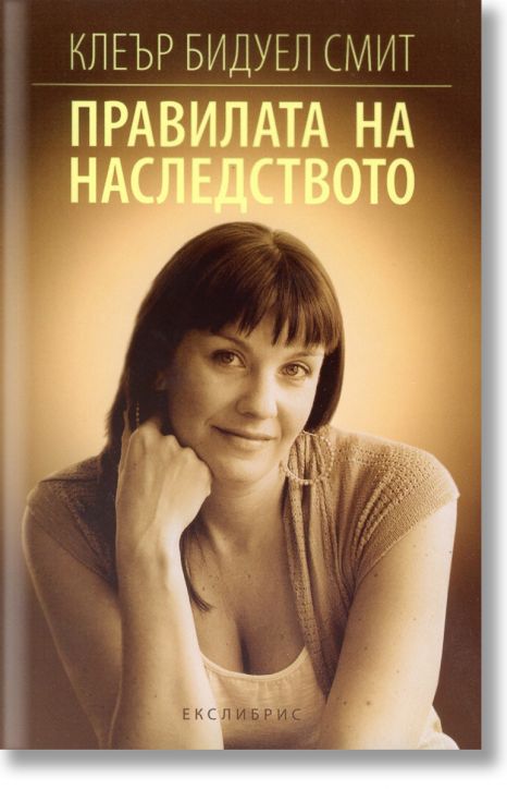 Правилата на наследството