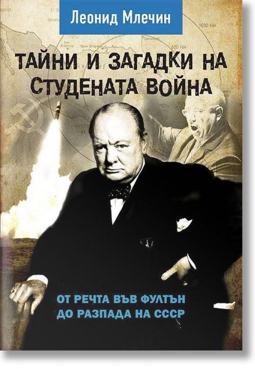 Тайни и загадки на Студената война