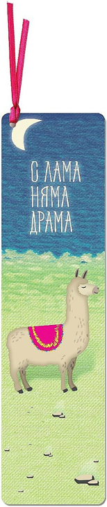 Книгоразделител с връзка - Лама