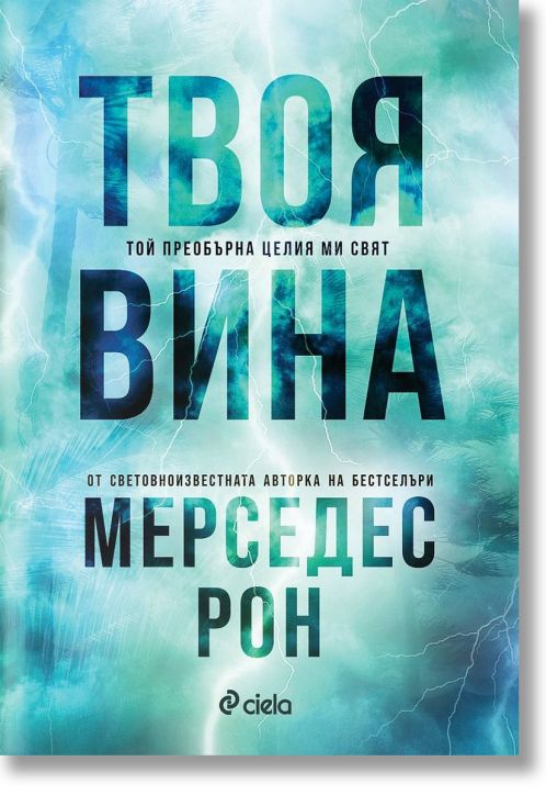 Виновни, книга 2: Твоя вина (Culpables 2)