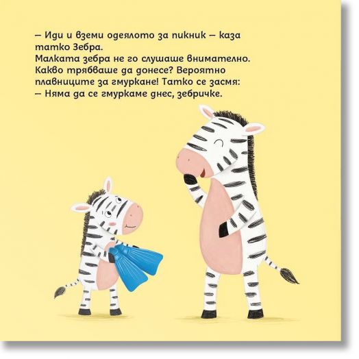 Социални умения: Вслушването те прави по-умна, малка зебричке!