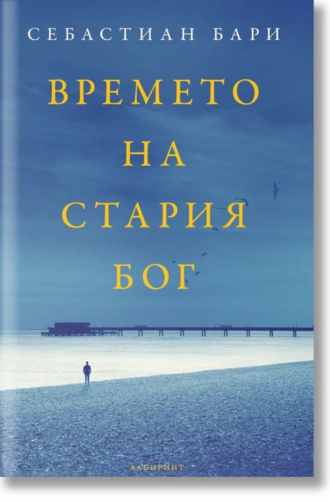 Времето на стария Бог