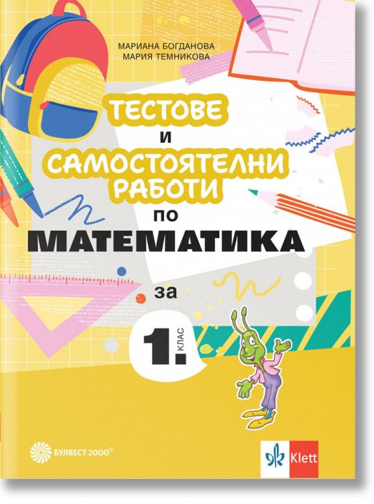 Тестове и самостоятелни работи по математика за 1. клас