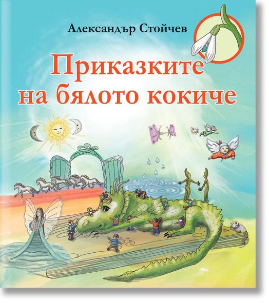 Приказките на бялото кокиче