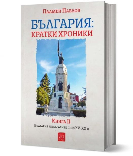 България: кратки хроники. Книга II, твърди корици
