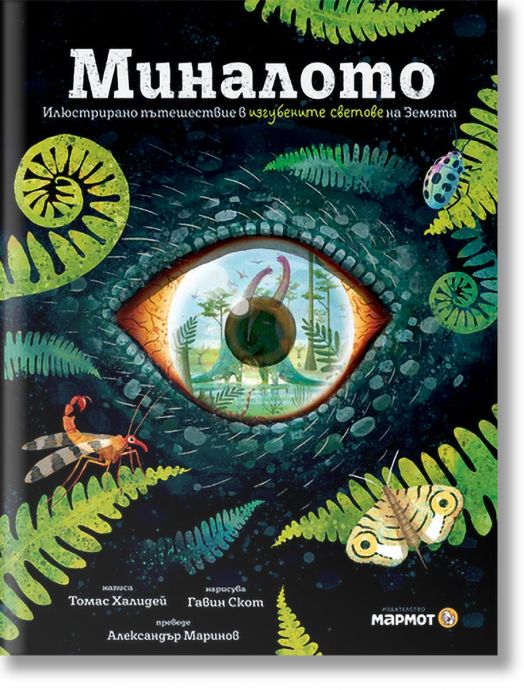 Миналото: Илюстрирано пътешествие в изгубените светове на Земята