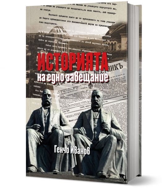 Историята на едно завещание