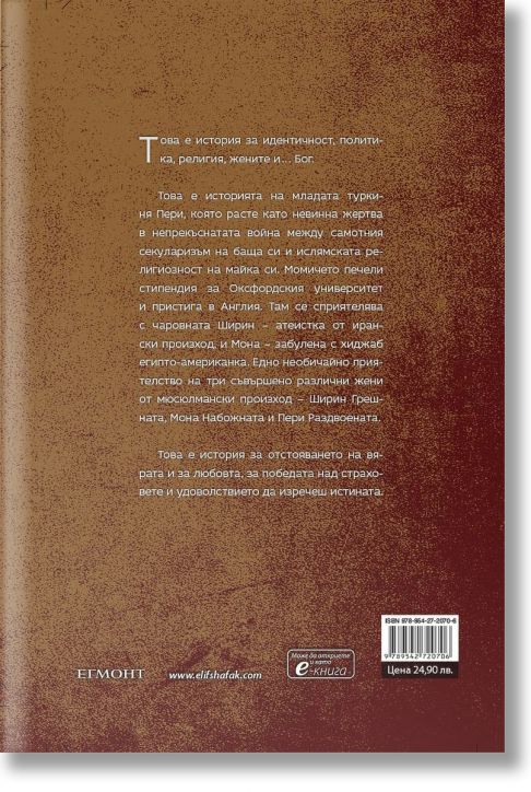 Трите дъщери на Ева