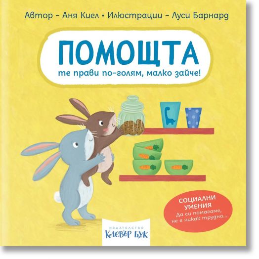 Социални умения: Помощта те прави по-голям, малко зайче