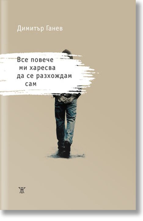 Все повече ми харесва да се разхождам сам