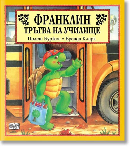 Франклин тръгва на училище