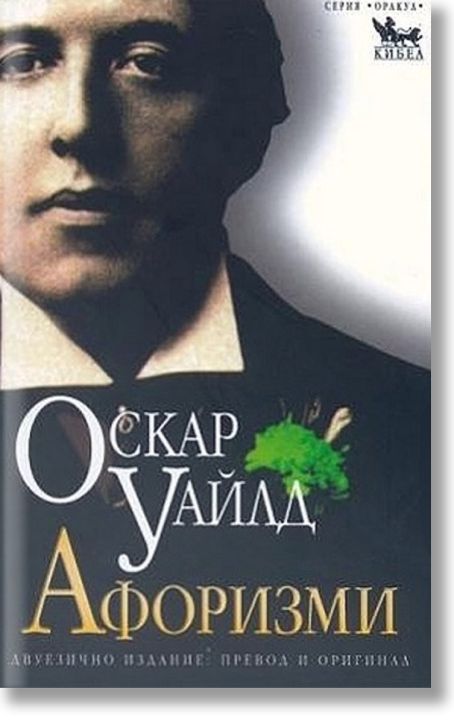 Оскар Уайлд - афоризми