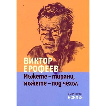 Мъжете - тирани, мъжете - под чехъл