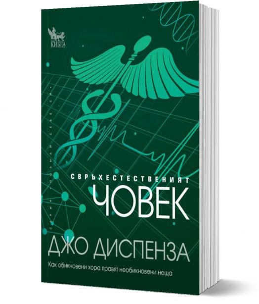 Свръхестественият човек