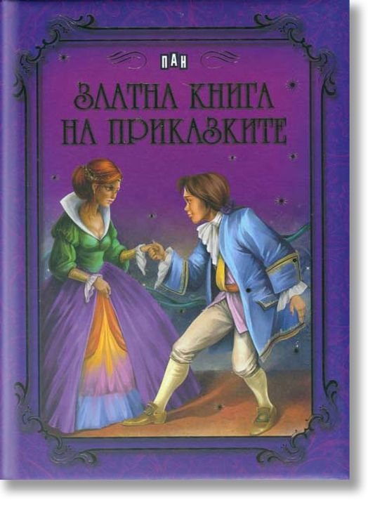 Златна книга на приказките