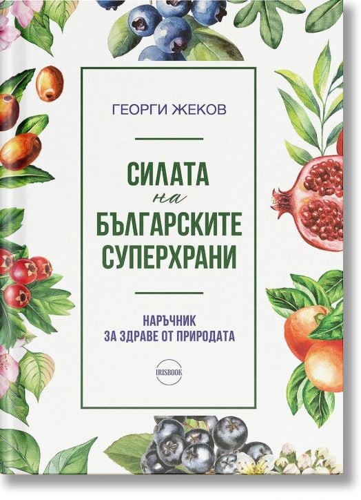 Силата на българските суперхрани. Наръчник за здраве от природата