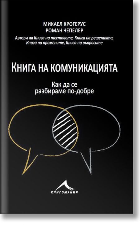 Книга на комуникацията: 43 идеи как да се разбираме