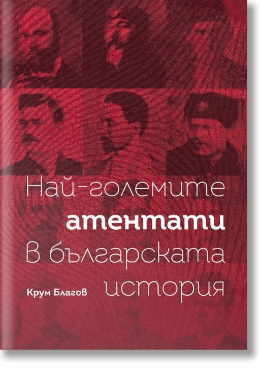 Най-големите атентати в българската история