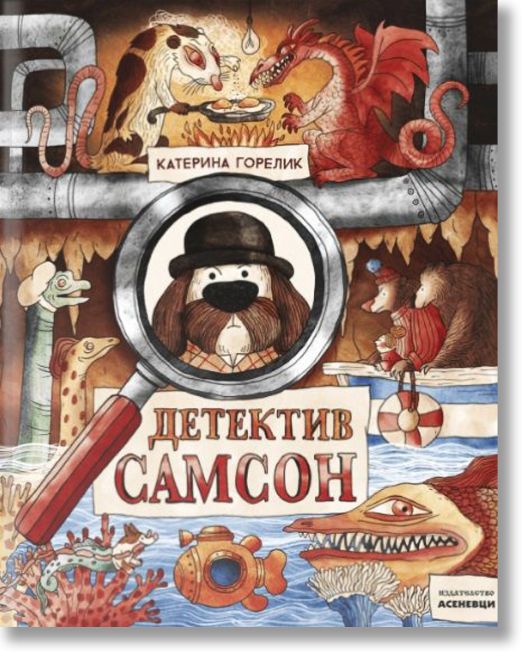Детектив Самсон, книга 1