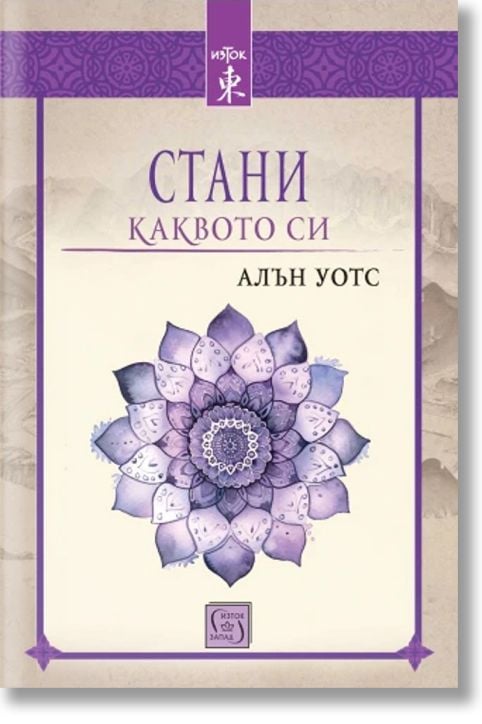 Стани каквото си