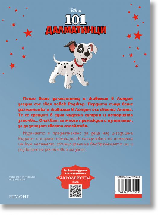 Чародейства: 101 Далматинци, обновено издание
