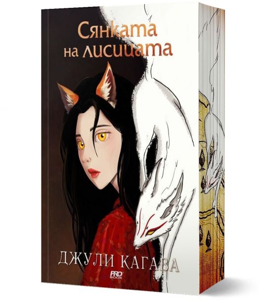 Сянката на лисицата, книга 1