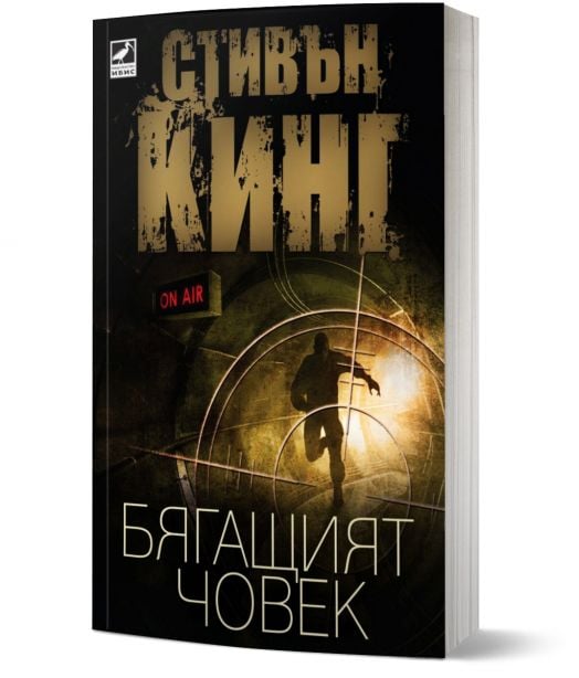 Бягащият човек