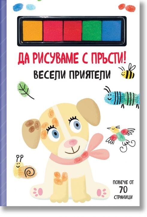Да рисуваме с пръсти! Весели приятели