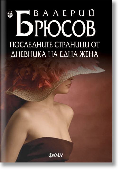 Последните страници от дневника на една жена