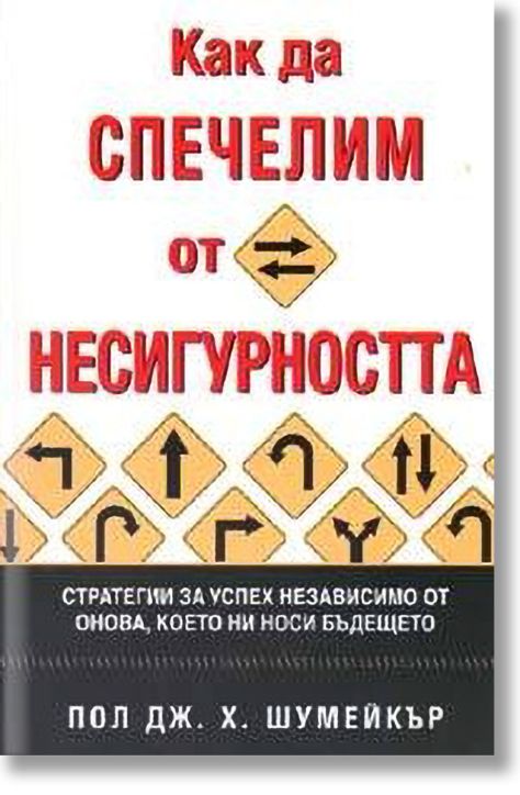 Как да спечелим от несигурността