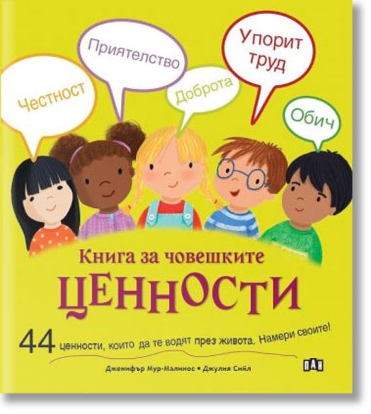 Книга за човешките ценности