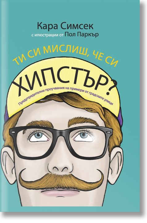 Ти си мислиш, че си Хипстър?