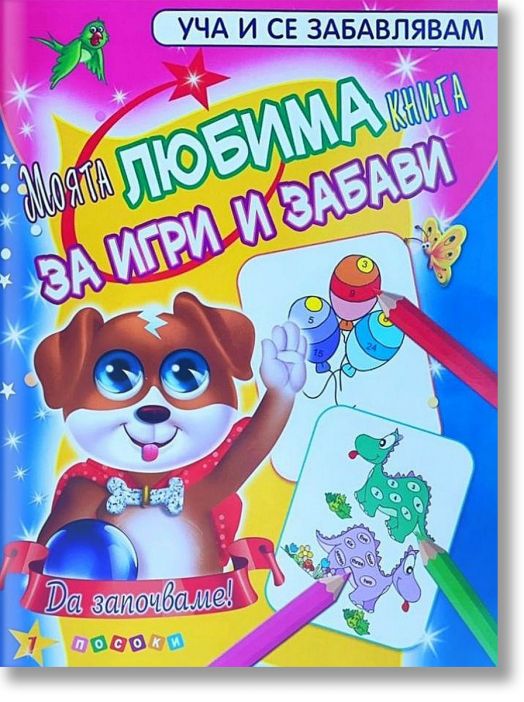 Уча и се забавлявам: Моята любима книга за игри и забави, книга 1