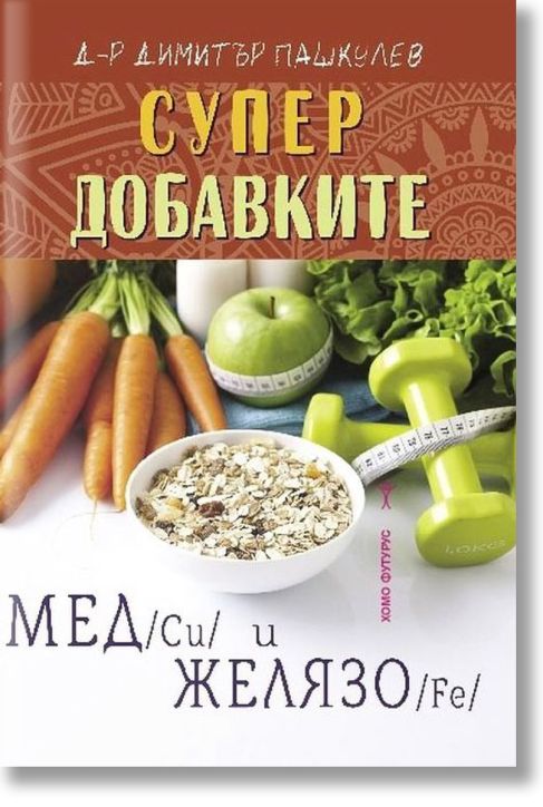 Супердобавките мед (Cu) и желязо (Fe)