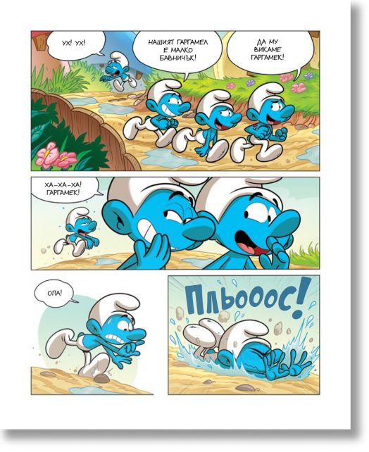 Порасни със смърфовете 10: Смърфът, който се чувстваше отхвърлен