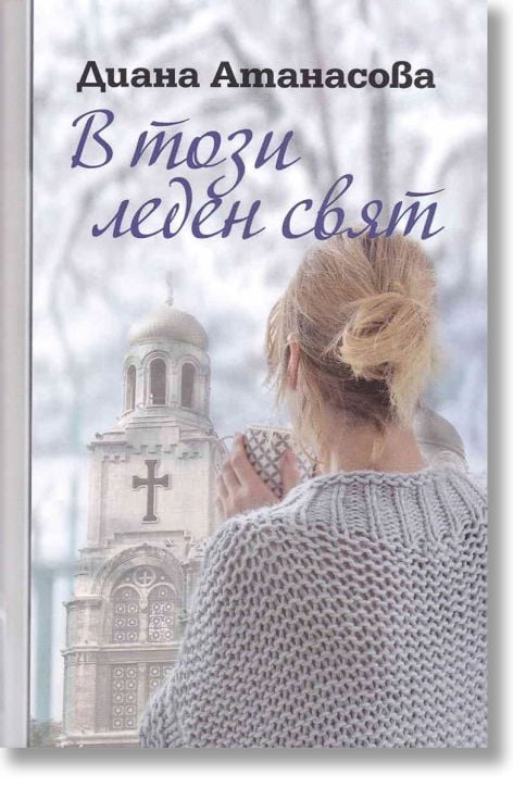 В този леден свят