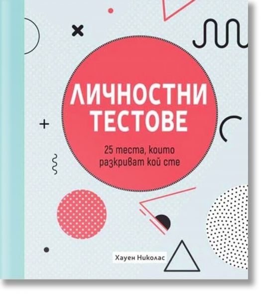 Личностни тестове: 25 теста, които разкриват кой сте