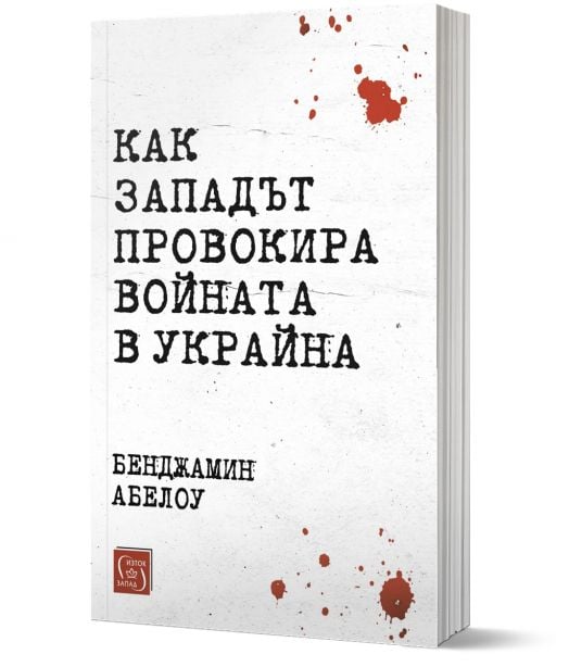 Как Западът провокира войната в Украйна
