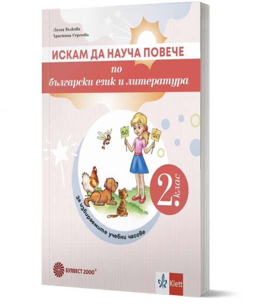 Искам да науча повече по български език и литература във 2. клас. Учебно помагало за избираемите учебни часове