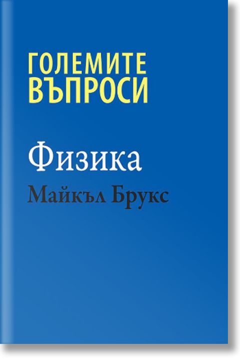 Големите въпроси: Физика