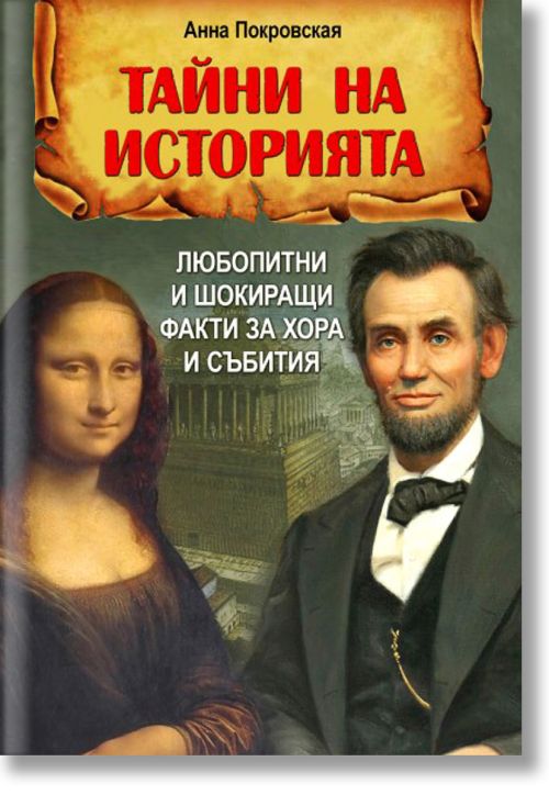 Тайни на историята. Любопитни и шокиращи факти за хора и събития