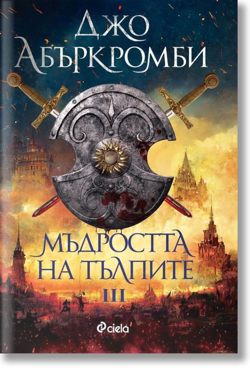 Ерата на безумието, книга 3: Мъдростта на тълпите