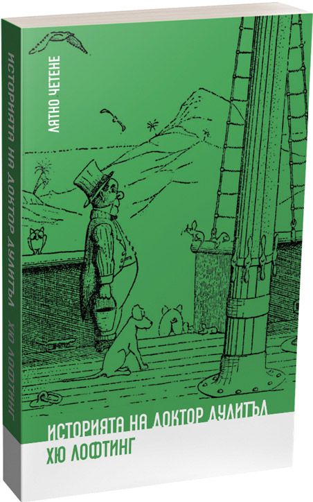 Историята на Доктор Дулитъл