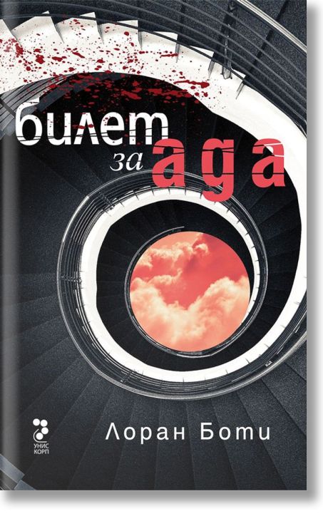 Билет за ада