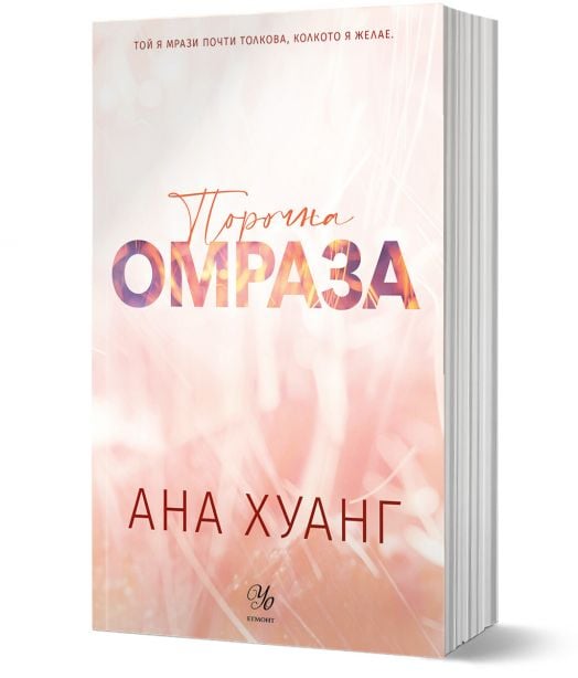 Порочни истории, книга 3: Порочна омраза. Обновено издание