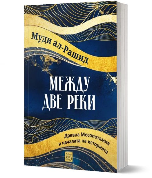 Между две реки. Древна Месопотамия и началата на историята