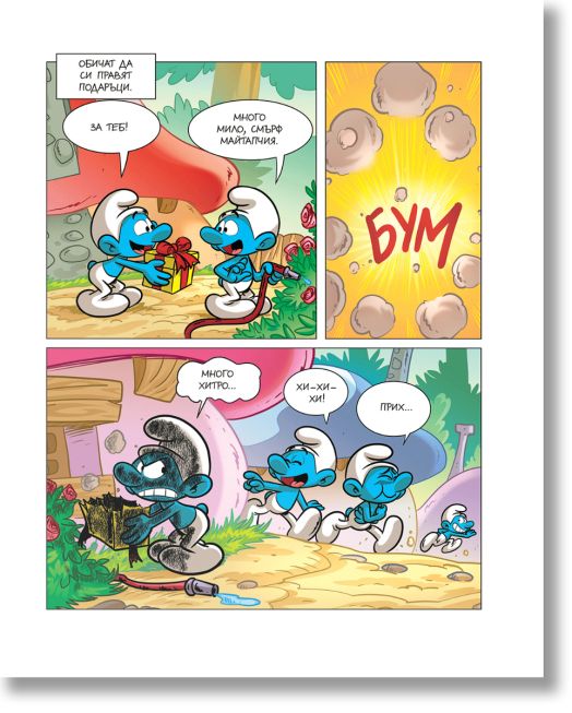 Порасни със смърфовете, книга 12: Смърфът, който мразеше да услужва с вещите си